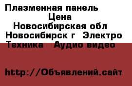 42“ Плазменная панель Lg MT-42PX10  › Цена ­ 15 000 - Новосибирская обл., Новосибирск г. Электро-Техника » Аудио-видео   